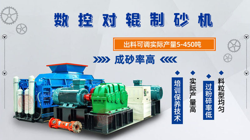 華盛銘全液壓對(duì)輥制砂機(jī)一機(jī)多用，滿足砂石制砂需求！