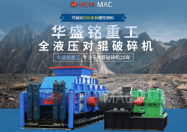 硬石頭用雙輥破碎機(jī)出料可達(dá)3毫米，價(jià)格多少一臺(tái)？