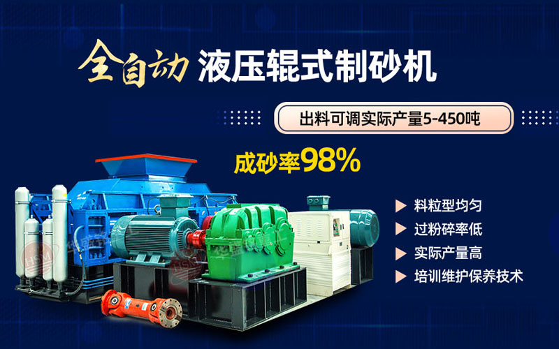 米石打砂選什么制砂機(jī)好？試試華盛銘液壓對輥制砂機(jī)