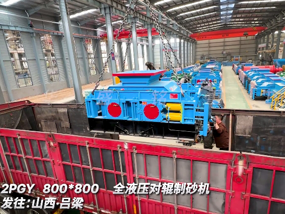 8080型全液壓對輥制砂機(jī) 發(fā)往山西