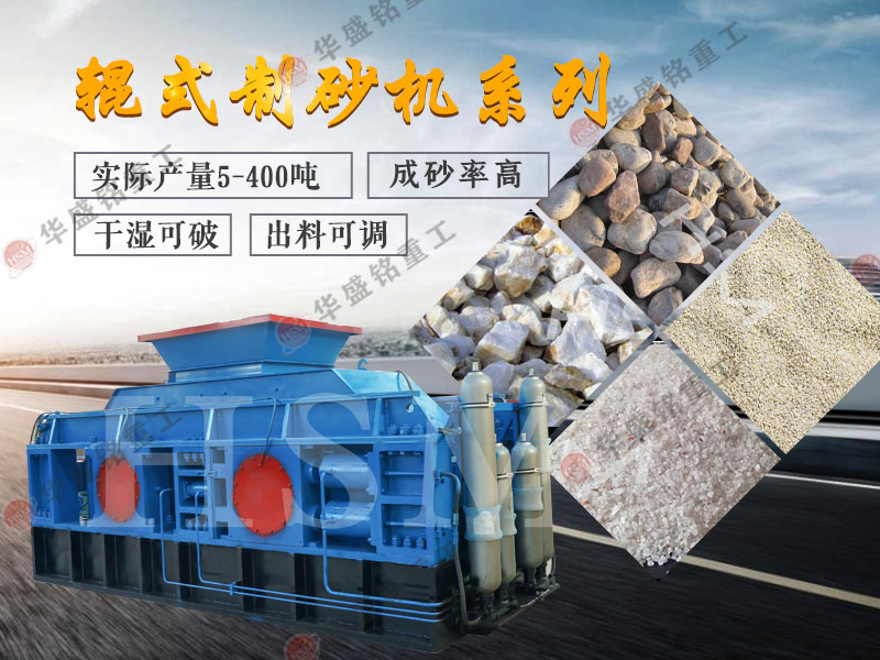 對(duì)輥式制砂機(jī)的制砂率，制砂機(jī)可以一次成沙嗎？