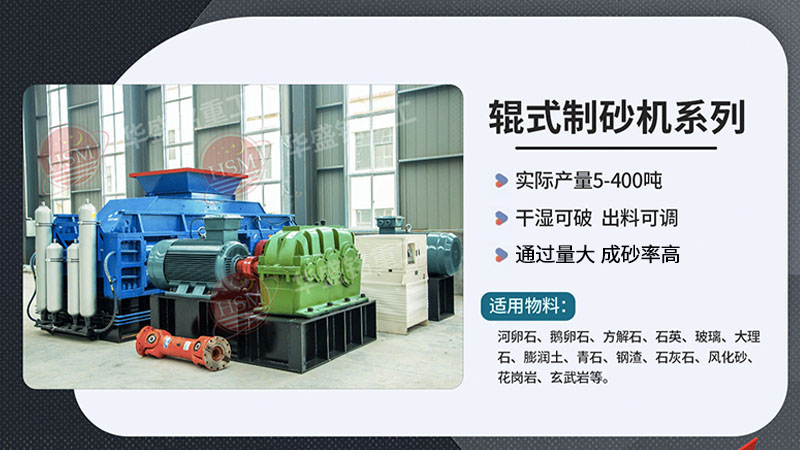 哪種對(duì)輥式制砂機(jī)設(shè)備生產(chǎn)機(jī)制砂成砂率高？