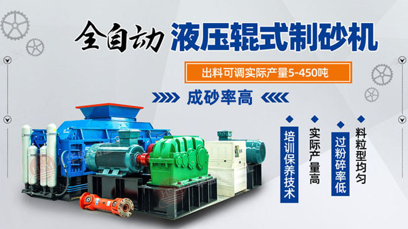 大型液壓對輥制砂機(jī)參數(shù)，制砂機(jī)3000噸一套多少錢？