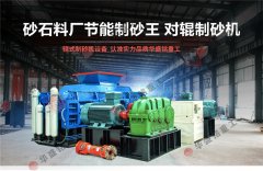 時(shí)產(chǎn)40、50噸對輥制砂機(jī)
